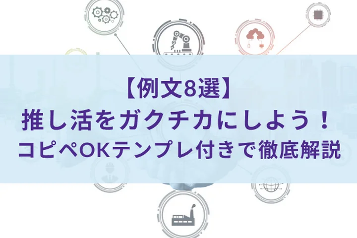 推し活はガクチカにできる！オタク用語を「ビジネス言葉」に変える書き方と例文8選